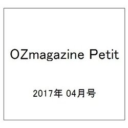 OZmagazine Petit 2017年 04月号 No.25 [雑誌]