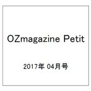 OZmagazine Petit 2017年 04月号 No.25 [雑誌]