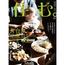 住む。 2017年 05月号 [雑誌]