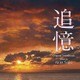 千住明／東宝映画 追憶 オリジナル・サウンドトラック