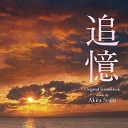 東宝映画 追憶 オリジナル・サウンドトラック