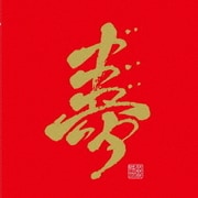 オールタイムベスト ～勘違いで二十年!～