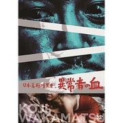 日本暴行暗黒史 異常者の血