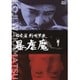 続日本暴行暗黒史 暴虐魔 [DVD]