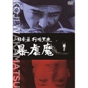 続日本暴行暗黒史 暴虐魔
