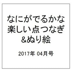 ヨドバシ Com なにがでるかな 楽しい点つなぎ ぬり絵 17年 04月号 雑誌 通販 全品無料配達