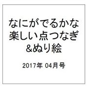 なにがでるかな 楽しい点つなぎ&ぬり絵 2017年 04月号 [雑誌]