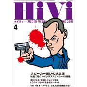 HiVi (ハイヴィ) 2017年 04月号 [雑誌]