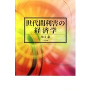 世代間利害の経済学 [単行本]