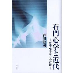 石門心学と近代－思想史学からの近接 [単行本]