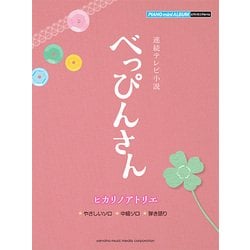 NHK連続テレビ小説「べっぴんさん」ヒカリノアトリエ [楽譜]