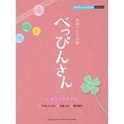 NHK連続テレビ小説「べっぴんさん」ヒカリノアトリエ [楽譜]