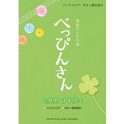 ヒカリノアトリエ～連続テレビ小説「べっぴんさん」より [楽譜]