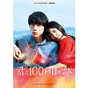 ギター弾き語り君と100回目の恋 [楽譜]