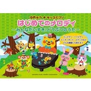 ゆめ☆キラキッズピアノはじめてのメロディ～みんなだいすき！どうぶつのうた～ [楽譜]
