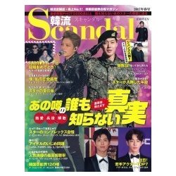韓流Scandal (スキャンダル) 2017年 05月号 [雑誌]