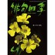 俳句四季 2017年 04月号 [雑誌]
