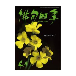俳句四季 2017年 04月号 [雑誌]
