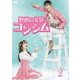 野獣の美女コンシム DVD-BOX2 [DVD]