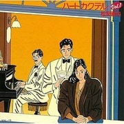 ハートカクテル VOL.1