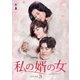 私の婿の女 DVD-BOX3 [DVD]
