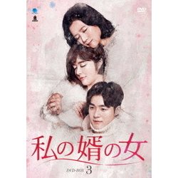 私の婿の女 DVD-BOX3 [DVD]