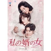 私の婿の女 DVD-BOX3