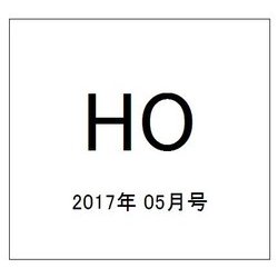 HO(ほ) 2017年 05月号 [雑誌]