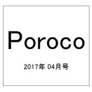 Poroco(ポロコ) 2017年 04月号 [雑誌]