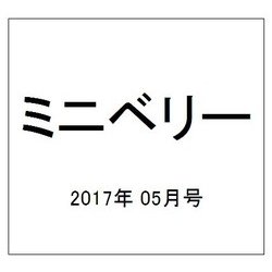 ミニベリー 2017年 05月号 vol.32 [雑誌]