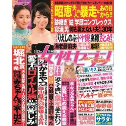週刊 女性セブン 2017年 3/23号 [雑誌]