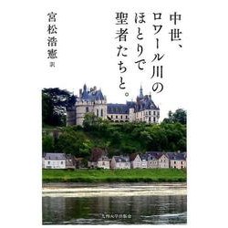 中世、ロワール川のほとりで聖者たちと。 [単行本]