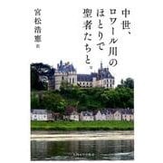 中世、ロワール川のほとりで聖者たちと。 [単行本]