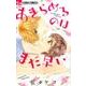 あきらめるのはまだ早い(フラワーコミックス α) [コミック]