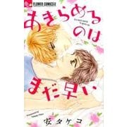 あきらめるのはまだ早い(フラワーコミックス α) [コミック]