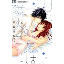 甘い吐息は隣人と<２>(フラワーコミックス α) [コミック]