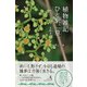 植物雑記 ひと駅、一草。―駅からぶらり、花散歩。 [単行本]