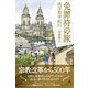 免罪符の旅―西洋衒学紀行 [単行本]
