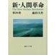 新・人間革命 第26巻（聖教ワイド文庫 68） [文庫]