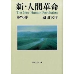 新・人間革命 第26巻（聖教ワイド文庫 68） [文庫]