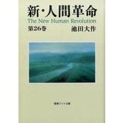 新・人間革命 第26巻（聖教ワイド文庫 68） [文庫]