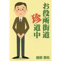 お役所街道珍道中 [単行本]