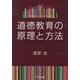 道徳教育の原理と方法 [単行本]