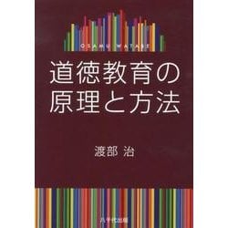道徳教育の原理と方法 [単行本]
