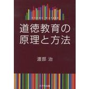 道徳教育の原理と方法 [単行本]