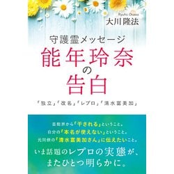 守護霊メッセージ 能年玲奈の告白―「独立」「改名」「レプロ」「清水富美加」 [単行本]