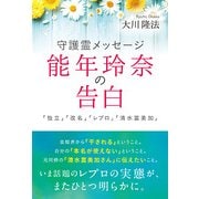 守護霊メッセージ 能年玲奈の告白―「独立」「改名」「レプロ」「清水富美加」 [単行本]
