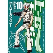 ヒーローカンパニー 10（ヒーローズコミックス） [コミック]