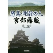 懇篤・剛毅の人 宮部鼎蔵 [単行本]