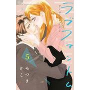 ラブファントム<５>(フラワーコミックス α) [コミック]